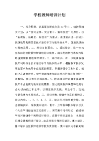 学校教师培训计划