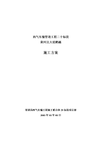 西气东输管道工程二十标段黄河北大堤爬越施工方案