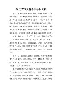 xx元宵烟火晚会手抄报资料