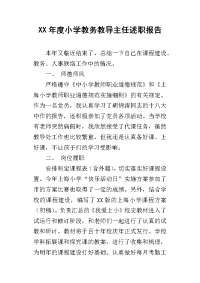 xx年度小学教务教导主任述职报告