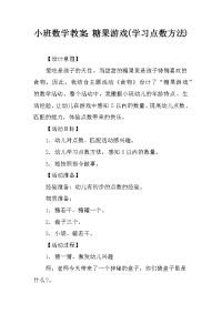 小班数学教案：糖果游戏(学习点数方法)