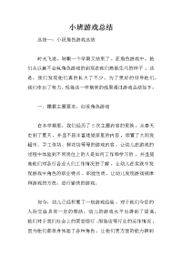 小班游戏总结