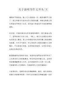 关于清明节作文开头[3]