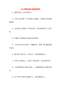 100句树立信心的名言警句x
