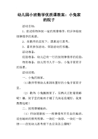 2019幼儿园小班数学优质课教案：小兔家的院子