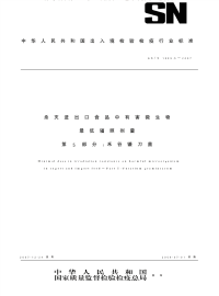 snt 1889.5-2007 杀灭进出口食品中有害微生物最低辐照剂量 第5部分：禾谷镰刀菌