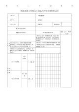 SG-T055钢筋混凝土结构实体钢筋保护层厚度检验记录(2)