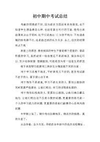 初中期中考试总结