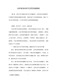 高中生快乐学习文言文的探索