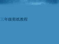 三年级剪纸教程完整版.ppt