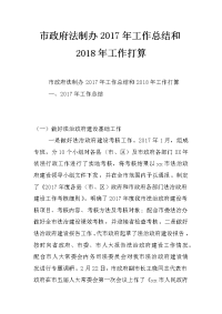 市政府法制办2017年工作总结和2018年工作打算