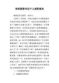 学校团委书记个人述职报告