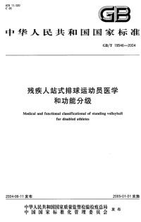 gbt 19546-2004_ 残疾人站式排球运动员医学和功能分级