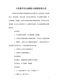 大班数学活动顺数与倒数教案反思