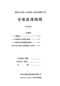 湖州市开发区（地块）I标段安置房工程水电安装监理细则