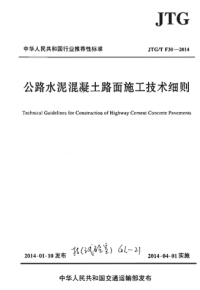 《2021交通路桥规范大全》JTGT F30-2014 公路水泥混凝土路面施工技术细则