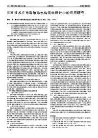 BIM技术在市政给排水构筑物设计中的应用研究