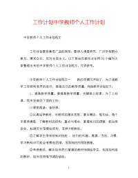 工作计划中学教师个人工作计划