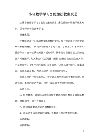 小班数学学习2的加法教案反思