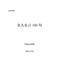 [日语学习]日文名人名言100句