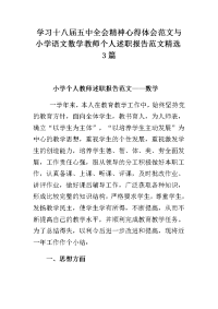 学习十八届五中全会精神心得体会范文与小学语文数学教师个人述职报告范文3篇