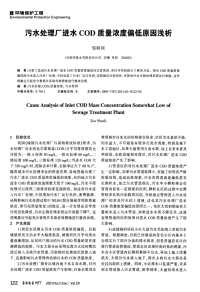 污水处理厂进水COD质量浓度偏低原因浅析