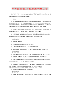 2014高考备考复习高考英语题型归纳