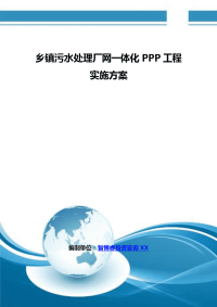 乡镇污水处理厂网一体化PPP项目实施计划方案编制大纲