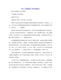 201工程监理工作总结报告