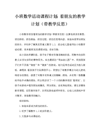 小班数学活动教案：看朋友教案(附教学反思).doc