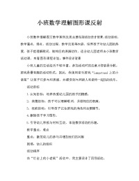 小班数学认识图形教案反思.doc