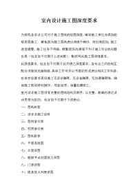 室内设计施工图深度要求