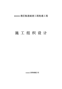 航道疏浚工程抢通工程施工组织设计