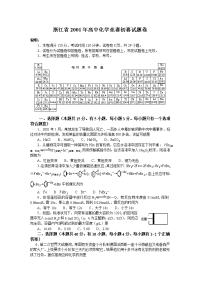 2001年全国高中化学竞赛(浙江赛区)初赛试题卷