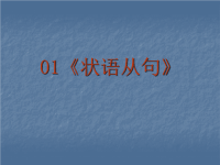 2017高考英语语法专题复习：状语从句