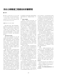 浅论公路隧道工程建设的质量管理.pdf