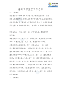 哈尔滨某住宅小区基础工程监理工作总结