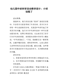 幼儿园中班科学活动教学设计：小球站稳了