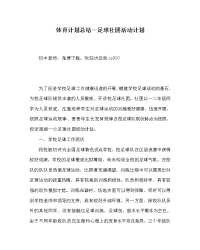 体育计划总结足球社团活动计划