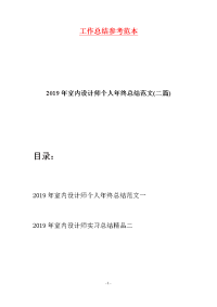 2019年室内设计师个人年终总结范文(二篇)