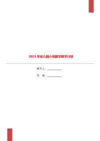 2021年幼儿园小班数学教学计划.doc