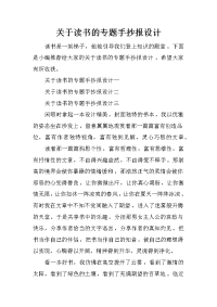 关于读书的专题手抄报设计