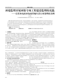 环境监理开展环保专项工程建设监理的实践——以某水电站承包商营地生活污水处理站为例