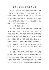 优秀教师评选述职报告范文