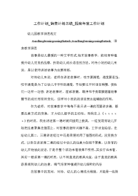 工作计划_销售计划总结_招商年度工作计划