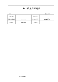 视频监控施工技术交底记录文本