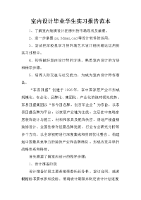 室内设计毕业学生实习报告范本