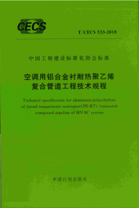 T∕CECS 533-2018 空调用铝合金衬耐热聚乙烯复合管道工程技术规程