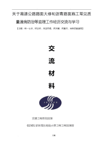 关于高速公路维修及沥青路面施工经验交流学习