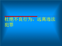 小学生法制教育模版-课件